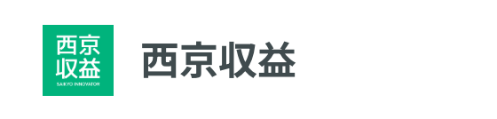 西京収益