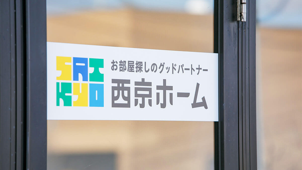 株式会社西京ホーム看板